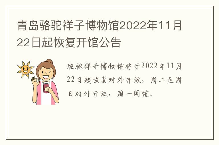 青岛骆驼祥子博物馆2022年11月22日起恢复开馆公告