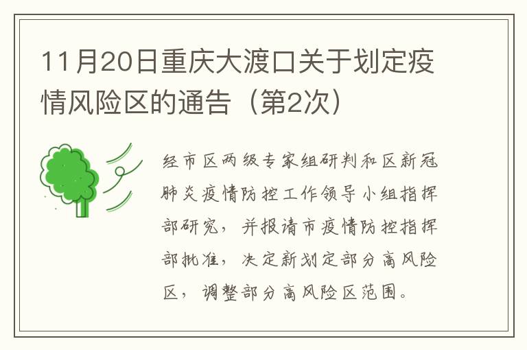 11月20日重庆大渡口关于划定疫情风险区的通告（第2次）