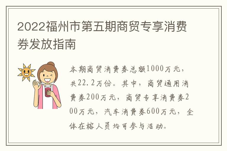 2022福州市第五期商贸专享消费券发放指南