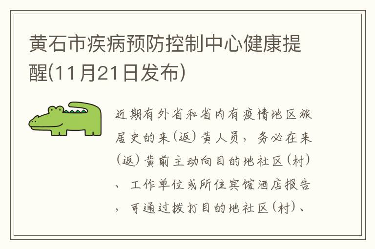 黄石市疾病预防控制中心健康提醒(11月21日发布)