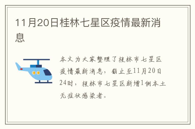 11月20日桂林七星区疫情最新消息