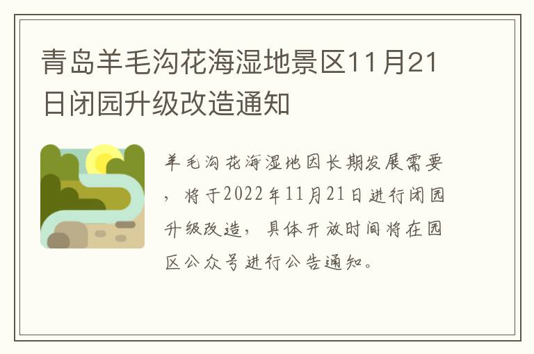 青岛羊毛沟花海湿地景区11月21日闭园升级改造通知