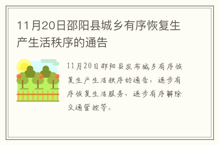 11月20日邵阳县城乡有序恢复生产生活秩序的通告