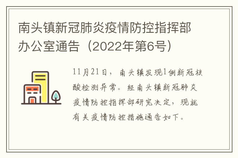 南头镇新冠肺炎疫情防控指挥部办公室通告（2022年第6号）