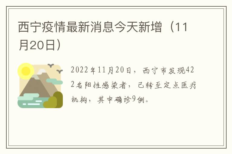 西宁疫情最新消息今天新增（11月20日）