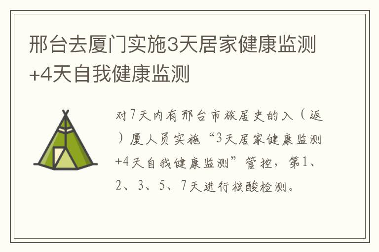 邢台去厦门实施3天居家健康监测+4天自我健康监测