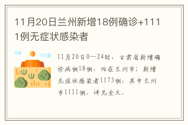 11月20日兰州新增18例确诊+1111例无症状感染者