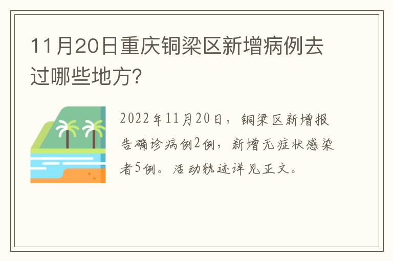 11月20日重庆铜梁区新增病例去过哪些地方？