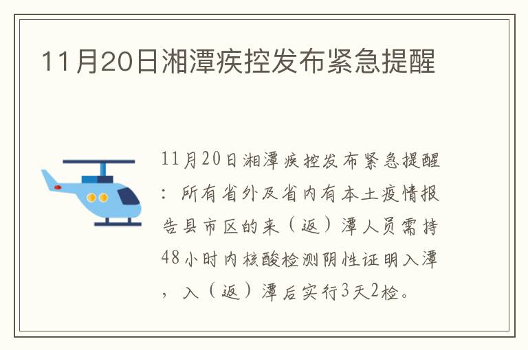 11月20日湘潭疾控发布紧急提醒