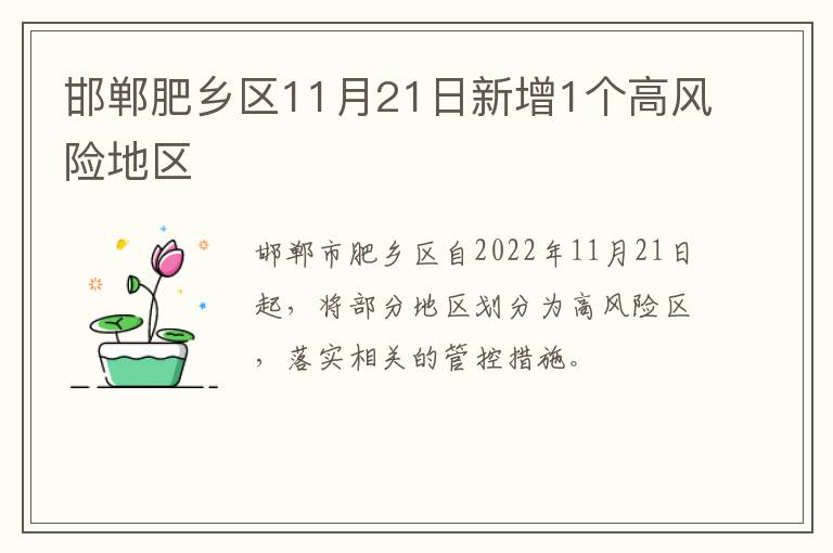 邯郸肥乡区11月21日新增1个高风险地区