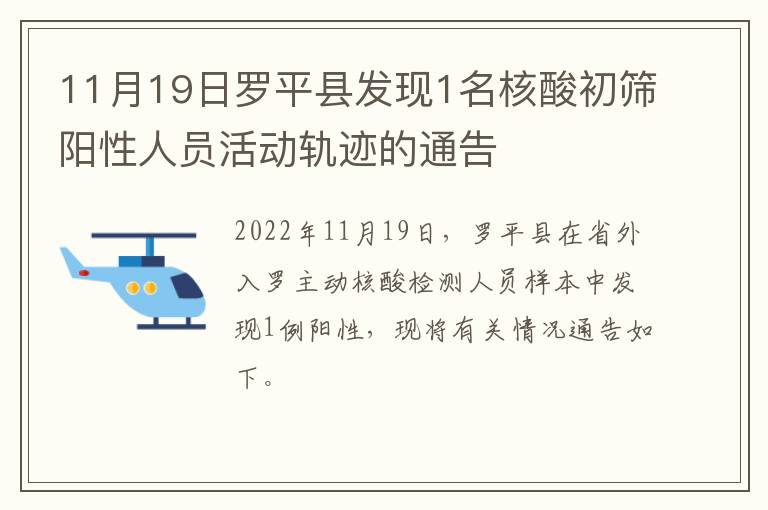 11月19日罗平县发现1名核酸初筛阳性人员活动轨迹的通告