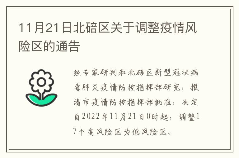 11月21日北碚区关于调整疫情风险区的通告