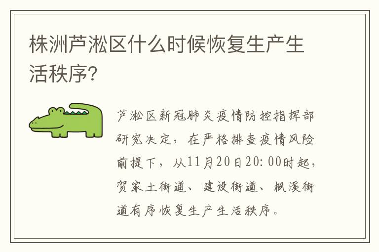 株洲芦淞区什么时候恢复生产生活秩序？