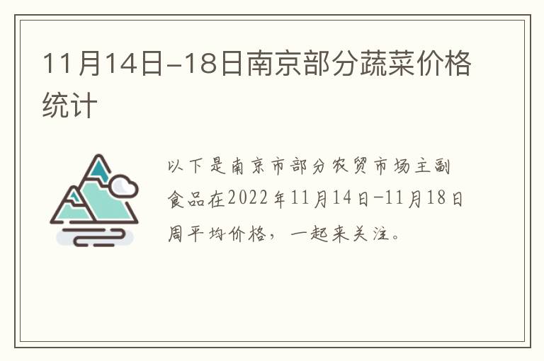 11月14日-18日南京部分蔬菜价格统计
