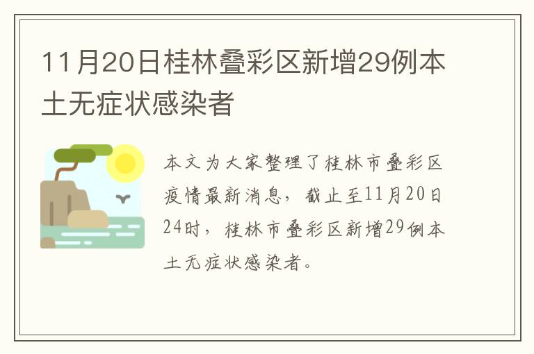 11月20日桂林叠彩区新增29例本土无症状感染者