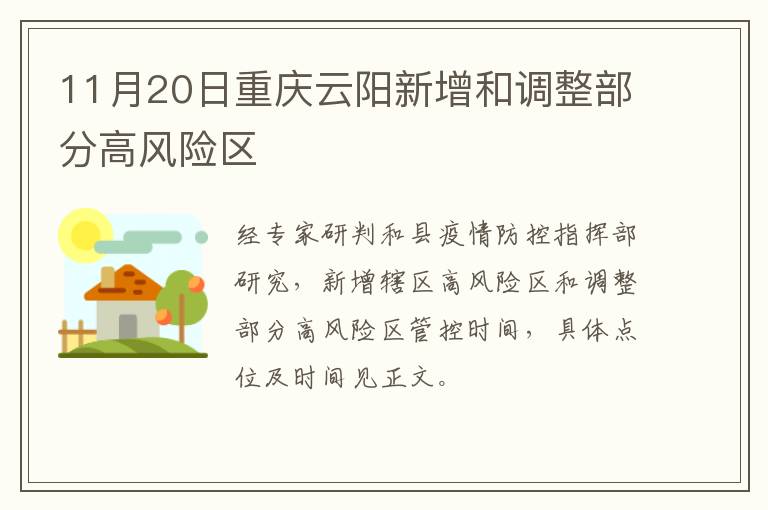 11月20日重庆云阳新增和调整部分高风险区