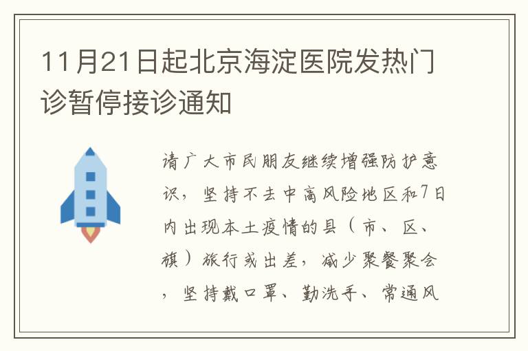 11月21日起北京海淀医院发热门诊暂停接诊通知