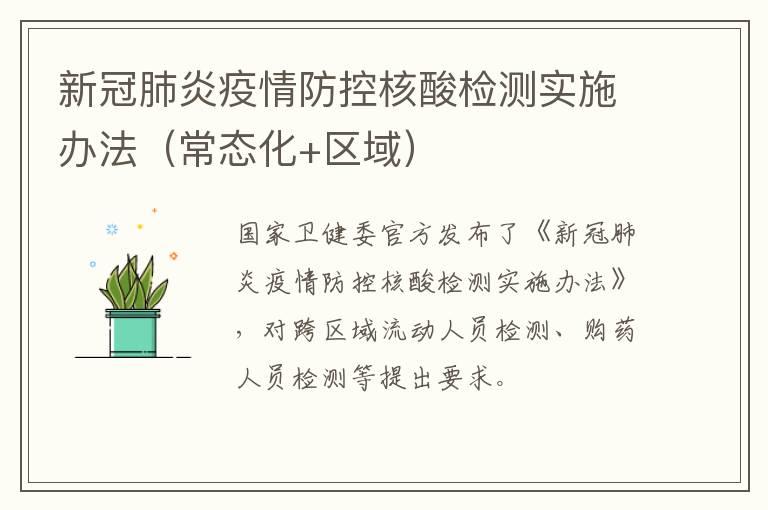 新冠肺炎疫情防控核酸检测实施办法（常态化+区域）