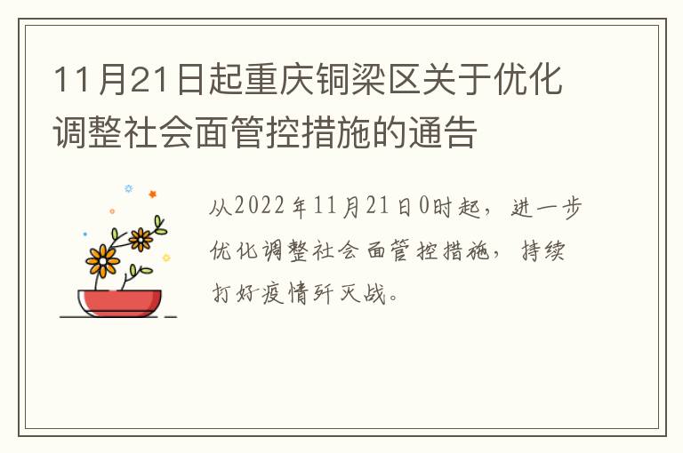 11月21日起重庆铜梁区关于优化调整社会面管控措施的通告