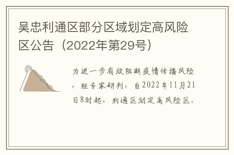 吴忠利通区部分区域划定高风险区公告（2022年第29号）