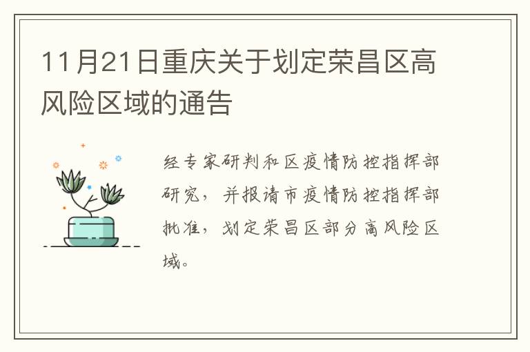 11月21日重庆关于划定荣昌区高风险区域的通告