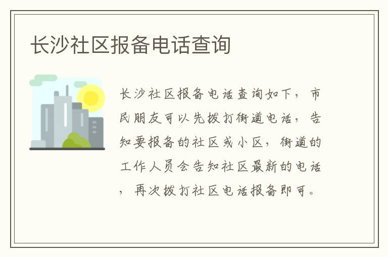 长沙社区报备电话查询
