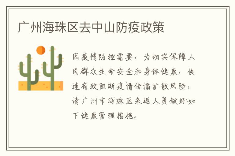 广州海珠区去中山防疫政策