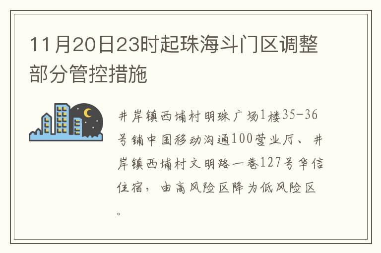 11月20日23时起珠海斗门区调整部分管控措施