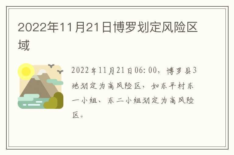 2022年11月21日博罗划定风险区域