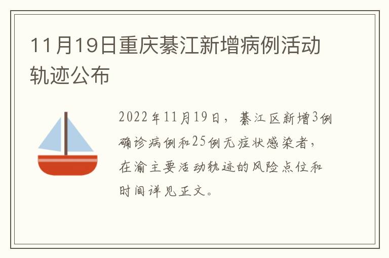 11月19日重庆綦江新增病例活动轨迹公布
