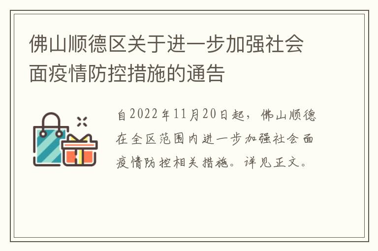 佛山顺德区关于进一步加强社会面疫情防控措施的通告