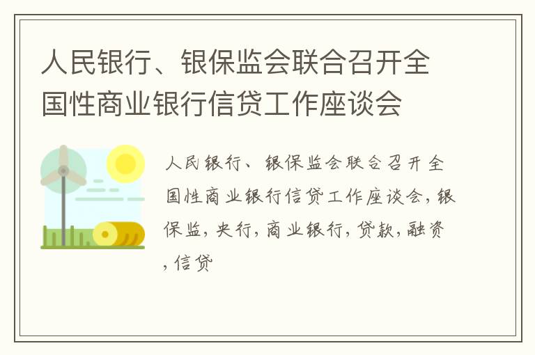 人民银行、银保监会联合召开全国性商业银行信贷工作座谈会