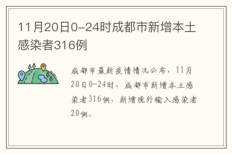 11月20日0-24时成都市新增本土感染者316例