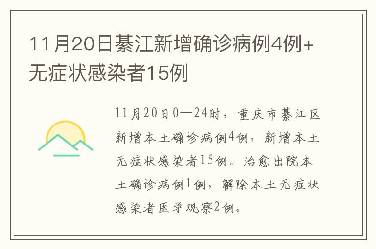 11月20日綦江新增确诊病例4例+无症状感染者15例