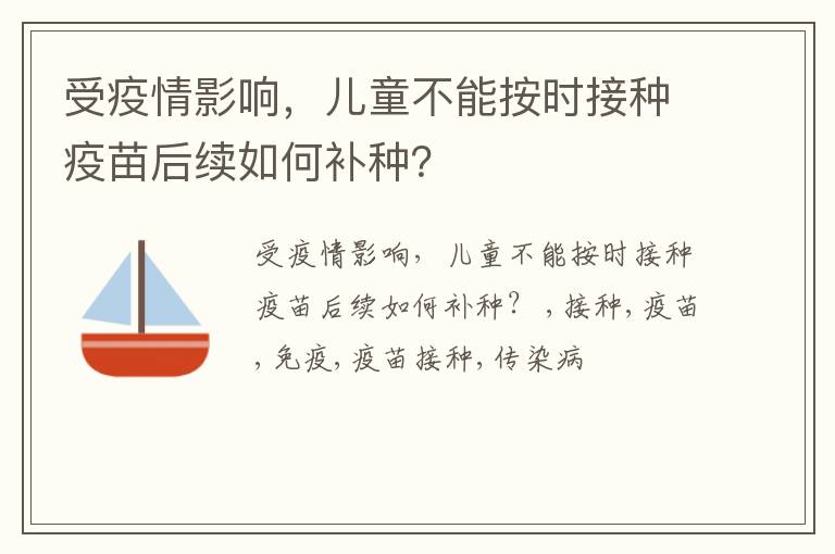 受疫情影响，儿童不能按时接种疫苗后续如何补种？