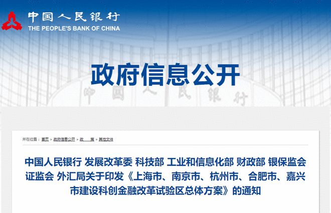 央行等八部门印发《上海市、南京市、杭州市、合肥市、嘉兴市建设科创金融改革试验区总体方案》
