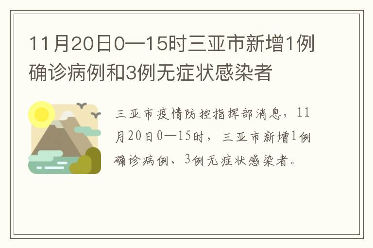 11月20日0—15时三亚市新增1例确诊病例和3例无症状感染者