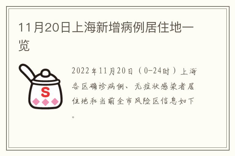 11月20日上海新增病例居住地一览