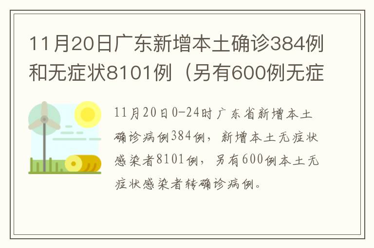 11月20日广东新增本土确诊384例和无症状8101例（另有600例无症状转确诊）