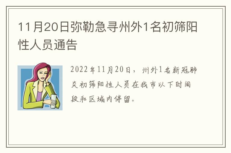 11月20日弥勒急寻州外1名初筛阳性人员通告