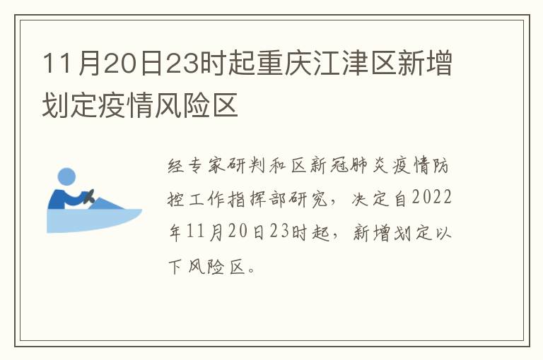 11月20日23时起重庆江津区新增划定疫情风险区