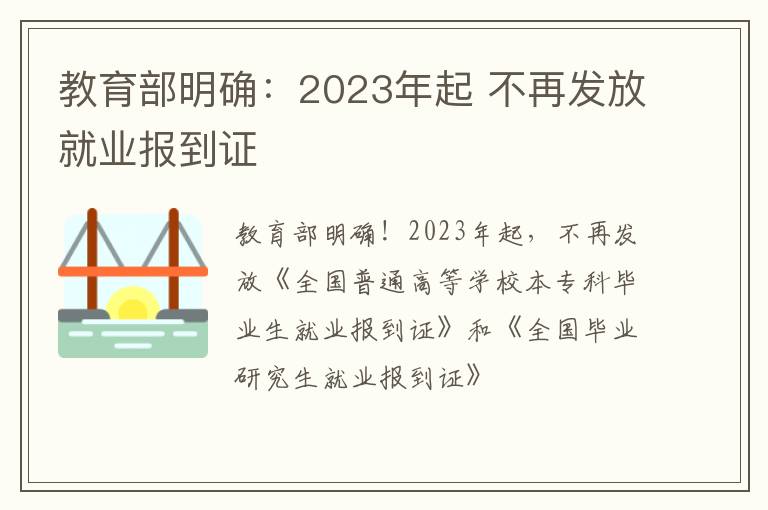 教育部明确：2023年起 不再发放就业报到证