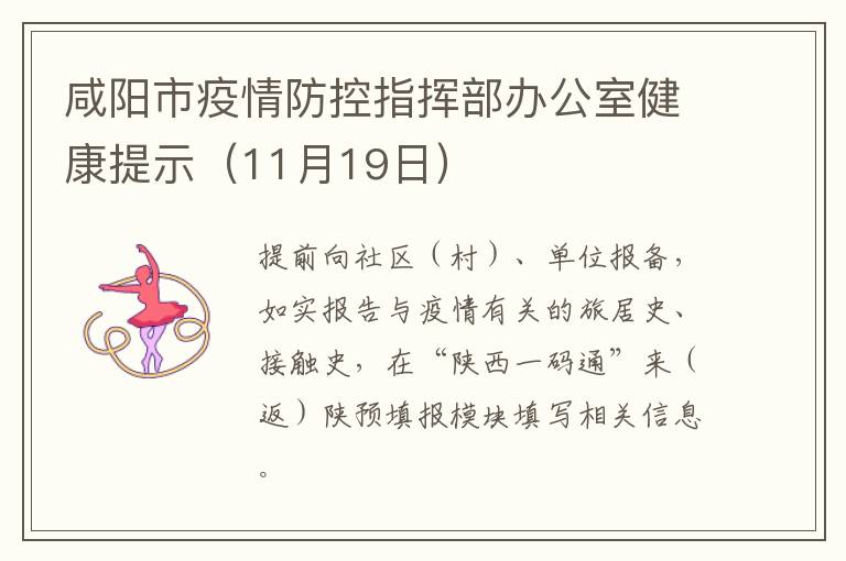 咸阳市疫情防控指挥部办公室健康提示（11月19日）
