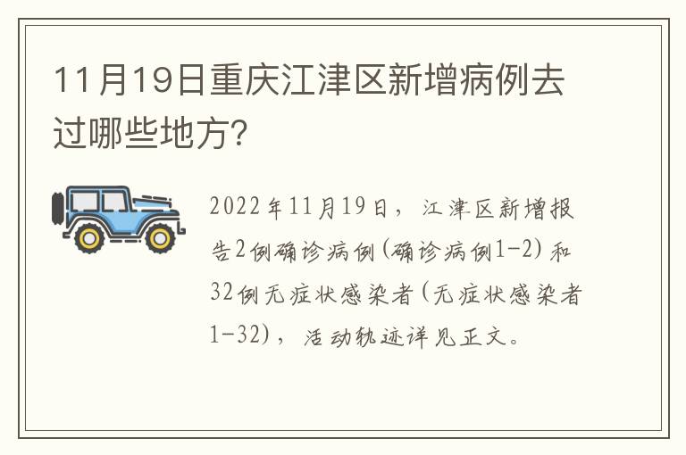 11月19日重庆江津区新增病例去过哪些地方？