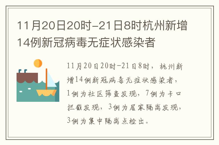 11月20日20时-21日8时杭州新增14例新冠病毒无症状感染者