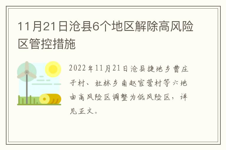 11月21日沧县6个地区解除高风险区管控措施