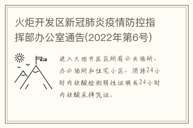 火炬开发区新冠肺炎疫情防控指挥部办公室通告(2022年第6号)