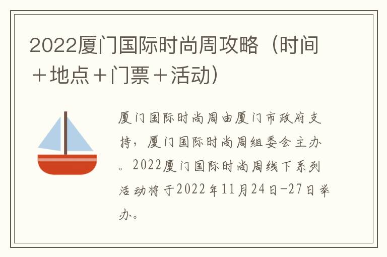 2022厦门国际时尚周攻略（时间＋地点＋门票＋活动）