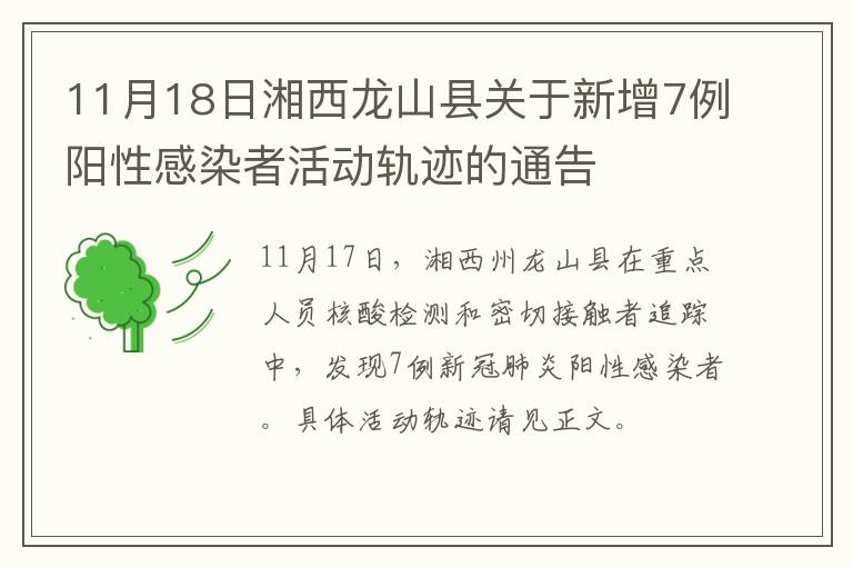 11月18日湘西龙山县关于新增7例阳性感染者活动轨迹的通告