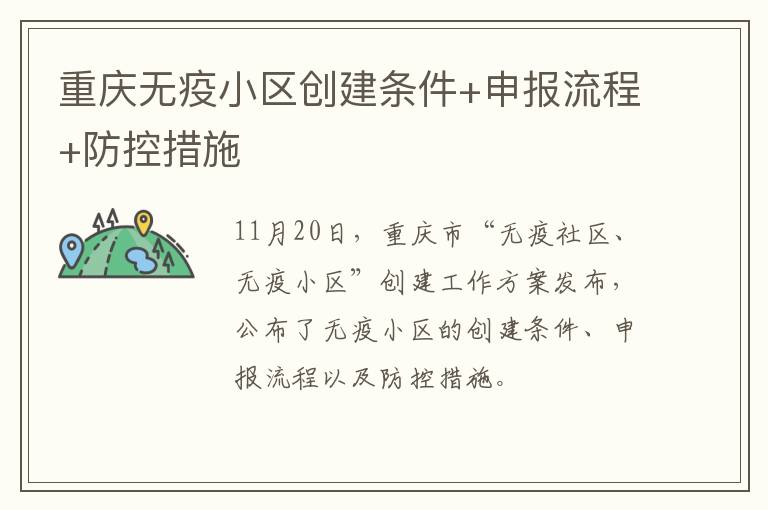重庆无疫小区创建条件+申报流程+防控措施